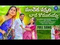 MANDHEDAA PANNADHI BAVA KOMURAYYA VIDEO SONG LATEST TELUGU FOLK SONG 2025 VAJRANG MUSIC
