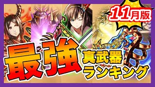 【グラサマ】《2020年11月版》最強真武器ランキング＃575 -The Best True Equipments November 2020【Grand Summoners】