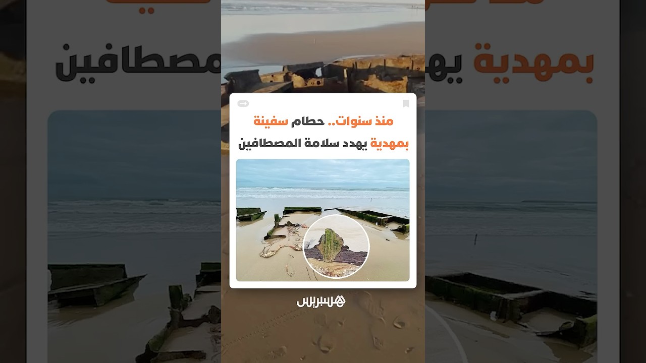 تخفي خطرا يهدد سلامة المصطافين.. بقايا سفينة قديمة بشاطئ المهدية لا تزال عالقة وسط منطقة السباحة thumbnail