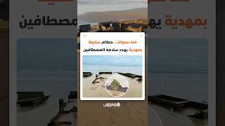 تخفي خطرا يهدد سلامة المصطافين.. بقايا سفينة قديمة بشاطئ المهدية لا تزال عالقة وسط منطقة السباحة thumbnail