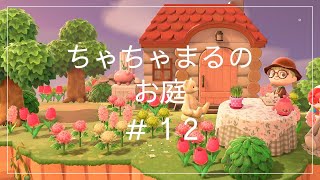 【蒼さんの】ちゃちゃまるのお庭を作りました【あつ森】♯１２