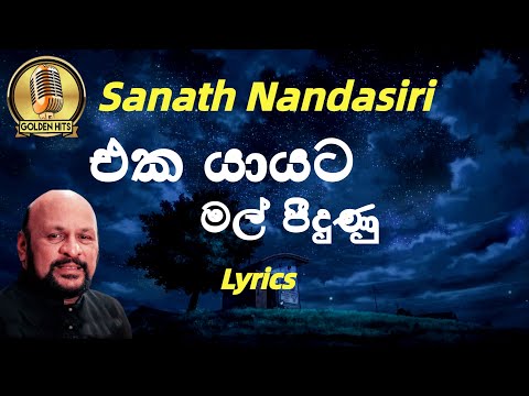 එක යායට මල් පීදුණු | Eka Yayata Mal Pidunu (Lyrics) Sanath Nandasiri