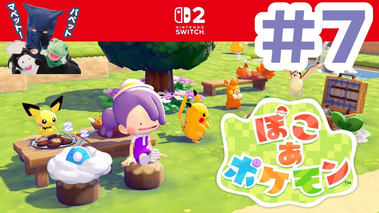 ぽこポケ！パペットマペットぽこあポケモン生放送🐮🐸