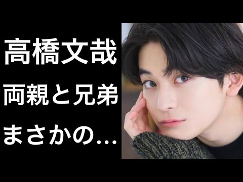 【大注目】高橋文哉の両親やイケメンすぎると話題の兄弟について!そして驚きの...