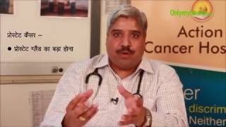 Prostate Cancer and its Causes in Hindi Video | प्रोस्टेट कैंसर और इसके कारण