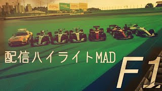 GTS」配信MAD ハイライト　F1