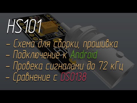 ? HS101: осциллограф для ADNROID смартфона на STM32