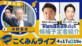 Go!Go!こくみんライブが始まる前の曲が好きです。なんていう曲なんでしょう。ループして聴きたいです〜。にわかですみません。 - Go!Go!こくみんライブ~参院選候補予定者⑦ 浜野よしふみ選対委員長 ~ #浜野よしふみ・#森ようすけ ・#きくち大二郎