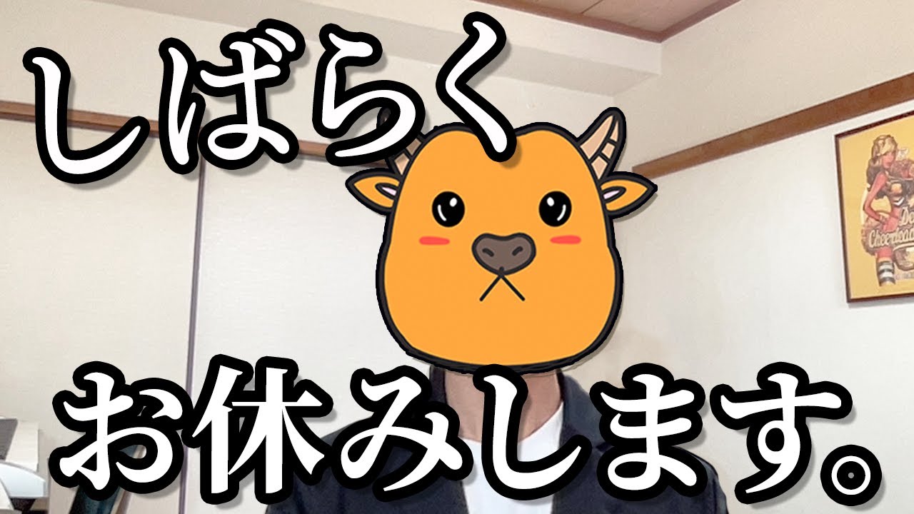 【ご報告】しばらくお休みします