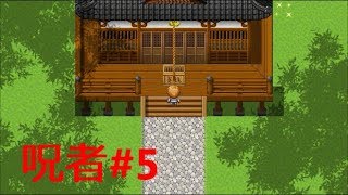 呪者#5 最終回
