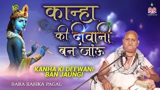 Best krishna Bhajan !! kanha Ki Deewani bani mai
