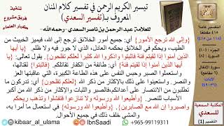 صورة (118 من 415) تفسير سورة الأنفال (4) - الآيات (36-49) من تفسير السعدي \ كبار العلماء