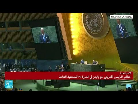خطاب الرئيس الأمريكي بايدن في الدورة الـ 76 للجمعية العامة للأمم المتحدة