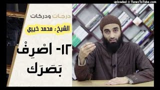 صورة درجات و دركات |الشيخ محمد خيرى |12 اصْرِفْ بَصَرَك