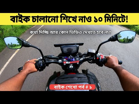 বাইক চালানো শিখে নাও ১০ মিনিটে / How to ride a bike in 10 minutes in bengali for beginners
