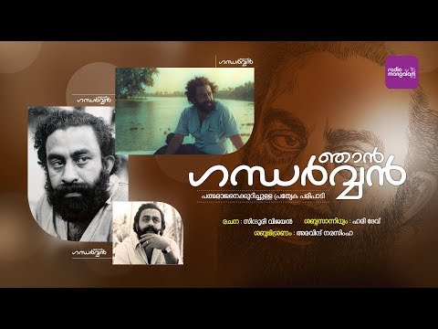 Njan Gandharvan | P Padmarajan | Radio Mangalam