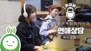 옥상달빛(OKDAL) "연애상담(Love advice)" [김지원의 옥탑방 라디오]