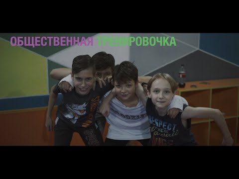 ОБЩЕСТВЕННАЯ ТРЕНИРОВОЧКА/ 10 ЛЕТ/ БАТУТОШНАЯ