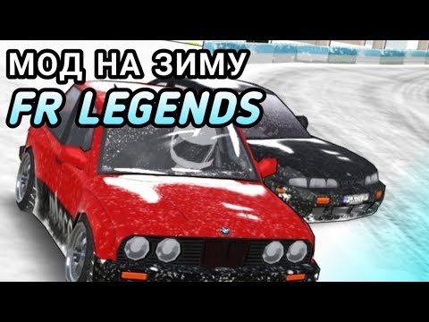 Машины из игры fr legends. Фр легендс мод на зиму 0. Fr legends последняя версия. Ливреи на машины в фр легендс. Фр легендс мод на зиму 0.
