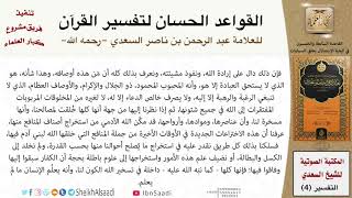 صورة 58 القاعدة رقم ( 57 ) من القواعد الحسان لتفسير القرآن للسعدي