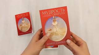 Видео о книге Мудрость оракула. Карты для предсказаний