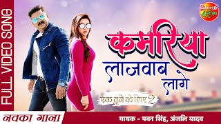 Kamariya Lajawab Laage | Pawan Singh, Sahar Afsha | Ek Duje Ke Liye 2 | Full Bhojpuri Video Song 2022
