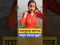 মহাকুম্ভে রচনার অমৃত স্নানের মুহূর্ত