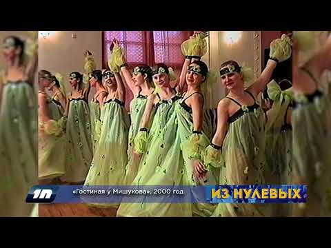 Из нулевых / 3-й сезон / 2000 / «Гостиная у Мишукова»