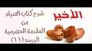 شرح المقدمة الحضرمية - 112 [كتاب الصيام (11)] - (الاعتكاف (2)) image