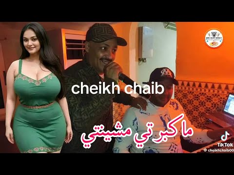 Cheikh Chaib -  الشيخ شعيب - Makbarti Machyanti| الشيخ شعيب - قنبلة الموسم