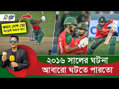 ২০১৬ সালের ঘটনা থেকেও শিক্ষা নেইনি আমরা? ম্যাচ তো ফসকে গিয়েছিল। || On Field 2025