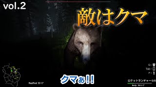 【ビックフット】本当の敵はお前だった的な展開 02（それなりにホラー注意）