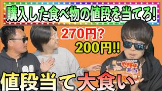 商品の値段を当てて大食いバトルを優位に進めろ!!