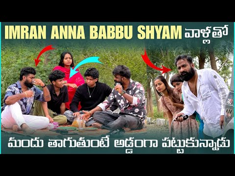 imran Anna Babbu Shayam వాళ్ళతో మందు తాగుతుంటే అడ్డంగా పట్టుకున్నాడు | Pareshan Family 