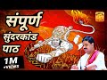 संपूर्ण सुंदरकांड पाठ Sunderkand Sunderkand Ka Path Pujya Raja