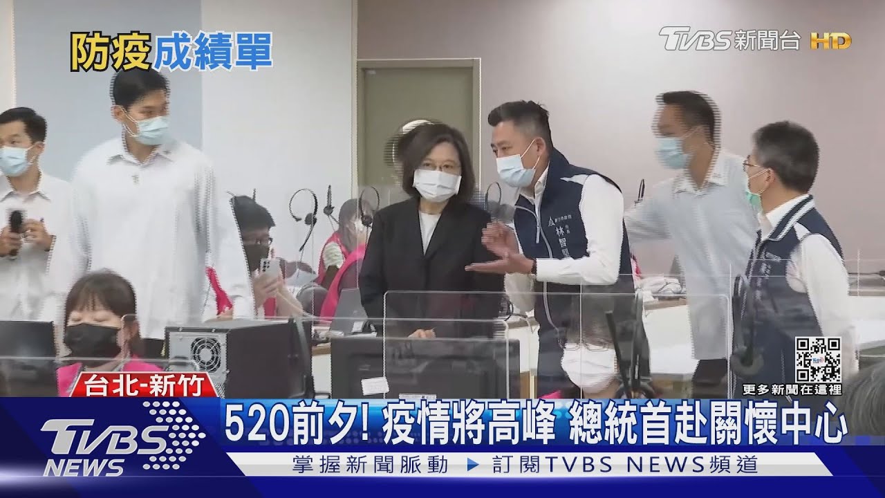 520前夕!疫情將高峰 總統首赴關懷中心