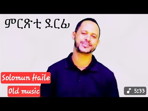 Solomon Haile kulu kkewn eyu ሰለሙን ሃይለ ኩሉ ክኸውን እዩ