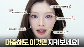 메이크업 대충해도 더 잘되는!! 꿀팁 모음집📁
