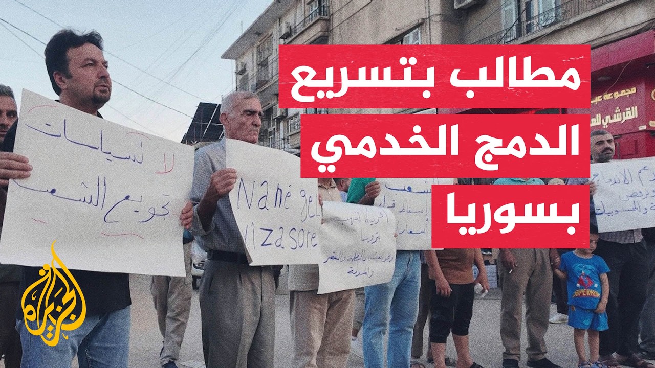 مطالبات شعبية باستكمال دمج المؤسسات الخدمية شمال شرقي سوريا