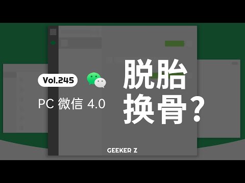 PC 版微信，也要脱胎换骨了？
