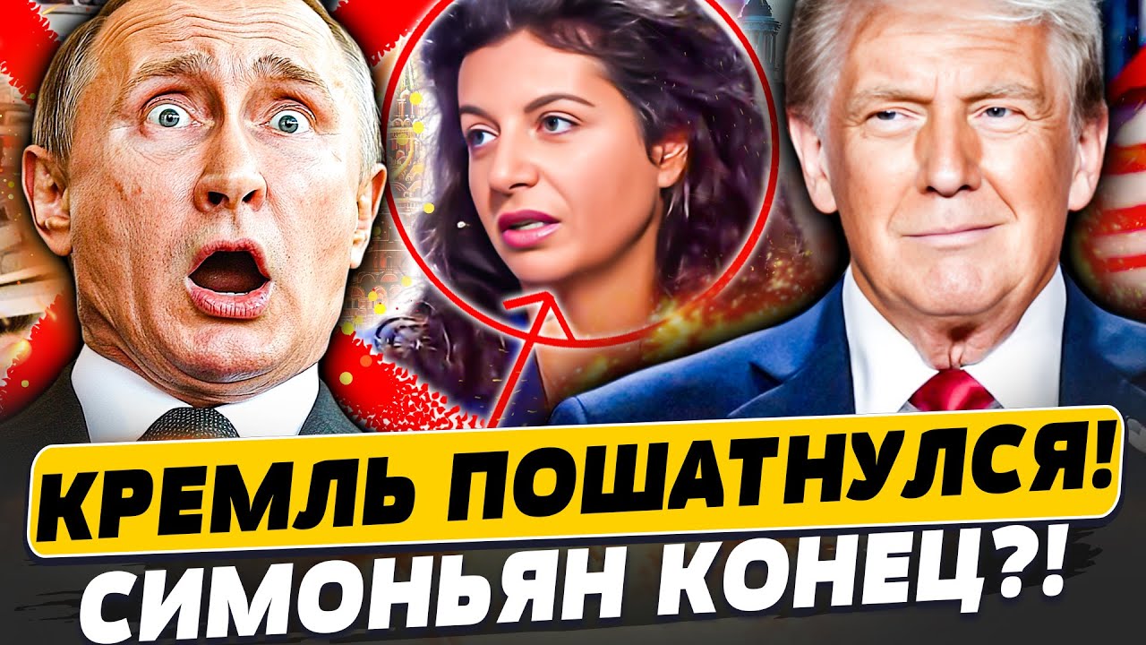 🔥НАЧАЛОСЬ! СИМОНЬЯН МИНУСНУЛИ! ПРОЩАЛЬНАЯ РЕЧЬ ПОРВАЛА СЕТЬ! ТРАМП ЗАЯВИЛ О