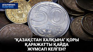  "Қазақстан халқына" қоры қаражатты қайда жұмсап келген?