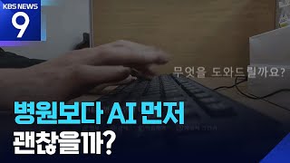 AI에 증상 묻고 안심? 국제의료안전기구의 경고… "오진 위험 심각"