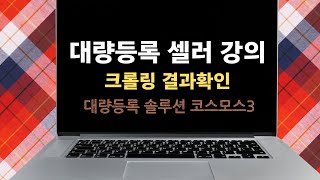 크롤링-결과확인