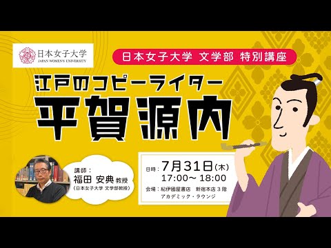 【文学部特別講座】 江戸のコピーライター平賀源内