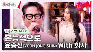 [화사쇼Live] 윤종신 (YOON JONG SHIN) - 본능적으로 with 화사 #화사쇼 EP.8 | tvN 230218 방송
