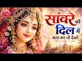 संवारे को दिल में बसा कर Sanware Ko Dil Mein Basa Kar Toh Dekh