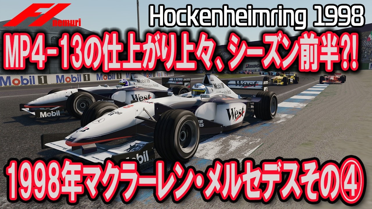 F1 1998 マクラーレン・メルセデス その④ MP4-13の仕上がり上々、シーズン前半⁈