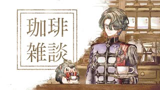 【Coffee Zatsu】Chill Hobby Talk【NIJISANJI EN | Freodore】