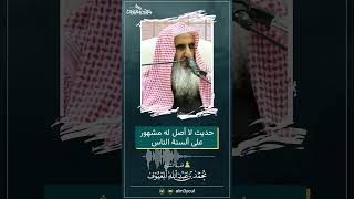 13 حديث لا أصل له مشهور على ألسنة الناس image